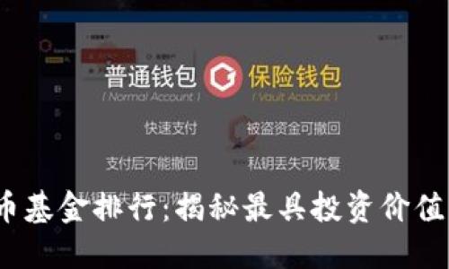 2023年虚拟币基金排行：揭秘最具投资价值的项目与趋势