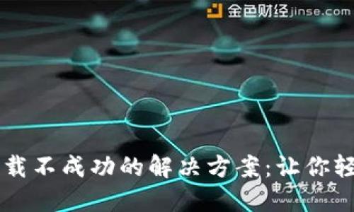 TPWallet下载不成功的解决方案：让你轻松解决问题