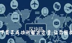 TPWallet下载不成功的解决方