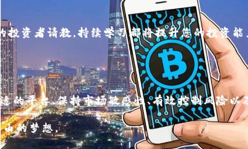   2023年最新虚拟币管理：如何有效避开投资陷阱，实现财富增值 / 

 guanjianci 虚拟币管理, 投资陷阱, 财富增值, 资产配置 /guanjianci 

引言：虚拟币的崛起与挑战
在过去的十年里，虚拟货币如比特币、以太坊等备受瞩目，吸引了全球范围内的投资者。然而，随着市场的波动加剧，虚拟币投资也带来了不少挑战。如何有效管理虚拟币，避免投资陷阱，成为了许多投资者面临的重要课题。在这篇文章中，我们将为您提供一份全面的虚拟币管理指南，帮助您实现财富增值。

一、了解虚拟币的基本知识
在深入管理虚拟币之前，您首先需要了解一些基本概念。例如，区块链技术、去中心化、智能合约等。这些概念不仅是虚拟币的基础，也对我们后续的投资管理具有重要意义。

虚拟币背后的区块链技术使得交易透明且不可篡改，这对于建立信任非常重要。同时，去中心化的特性能够减少单点故障的风险，但也意味着投资者需要更加主动地管理自己的资产。

二、制定清晰的投资目标
在进行虚拟币投资之前，明确您的投资目标是至关重要的。您是希望快速获利，还是希望长线持有，亦或是想进行资产多元化？制定清晰的投资目标可以帮助您更好地制定投资策略，并在面对市场波动时保持冷静。

例如，如果您选择的是长线持有，那么可以选择一些基础设施良好、应用广泛的虚拟币，如比特币和以太坊。而如果您选择短期交易，则需要更多地关注市场的技术分析和趋势。

三、资产配置与分散投资
在虚拟币管理中，资产配置和分散投资是降低风险的重要手段。不要将所有的资金投入单一的虚拟币，而是根据市场的走势和各个币种的特点进行合理配置。

一般来说，可以考虑将资金分配到几种不同的虚拟币中，例如基础币、平台币和一些潜力币。这样的组合不仅能够帮助您分散风险，还可以在不同的市场环境中获得相对稳定的收益。

四、选择合适的交易平台
交易平台的选择对虚拟币的管理至关重要。您需要选择一个安全、可靠并且支持多种币种的交易平台。同时，平台的用户体验和交易费用也应纳入考虑。

目前市场上有许多交易平台，每个平台的特点和服务都不尽相同。在选择时，可以参考其他用户的评价，重点关注平台的安全性和流动性，避免因盲目选择而造成的损失。

五、保持对市场的敏感性
虚拟币市场变化多端，保持对市场动态的敏感性将有助于您及时作出反应。这不仅包括关注市场价格，还包括对新闻、政策、技术进展等的了解。

您可以通过订阅相关的新闻网站、参加线上社区、关注社交媒体上的专家等方式，及时获取市场信息。此外，使用一些数据分析工具也是跟踪市场趋势的有效手段。

六、风险控制与心理管理
虚拟币投资固有的波动性使得风险控制成为一个重要课题。在投资过程中，设定止损位和目标位是控制风险的有效方法。

此外，心理管理也不可忽视。在市场波动时，容易产生恐慌或贪婪心理，这往往会导致错误的决策。建立良好的心态，做到冷静分析、理性投资，将对您的长远利益大有裨益。

七、不断学习与进步
虚拟币市场技术和投资策略的更新速度非常快，因此，投资者必须保持学习的心态。无论是参加在线课程、阅读书籍，还是向成功的投资者请教，持续学习都将提升您的投资能力。

此外，关注行业动态也非常重要，了解不同虚拟币的发展趋势、技术应用以及市场竞争情况，将使您在投资中占据主动。

总结：安全稳健的虚拟币管理之路
通过正确的策略和方法，我们可以更好地管理虚拟币投资，避免潜在的投资陷阱。了解基本知识、明确目标、合理配置资产、选择合适的平台、保持市场敏感性、有效控制风险以及持续学习，都是实现财富增值的重要环节。

投资虚拟币既是一项挑战，也是一种机遇。随着您对市场的深入理解和有效的管理，相信在未来的投资道路上，您定能实现财务自由的梦想。
