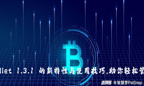 揭秘 TPWallet 1.3.1 的新特性与使用技巧，助你轻松管理数字资产
