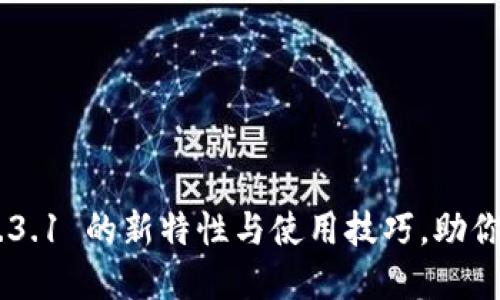揭秘 TPWallet 1.3.1 的新特性与使用技巧，助你轻松管理数字资产