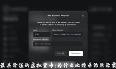 全球最具价值的虚拟货币