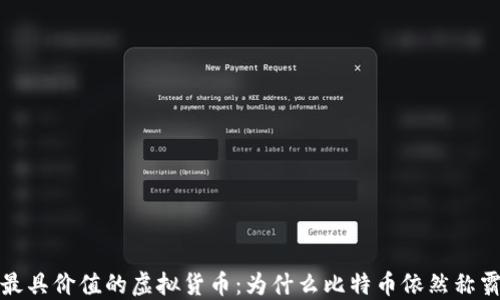 
全球最具价值的虚拟货币：为什么比特币依然称霸市场
