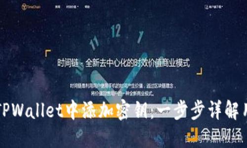 如何在TPWallet中添加密钥：一步步详解用户指南