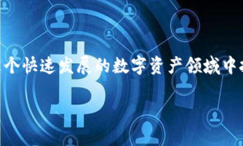 biao ti/biao ti在TPWallet中如何有效使用市场功能，提升你的数字资产交易体验/biao ti

TPWallet, 数字资产, 交易市场, 区块链/guanjianci

一、TPWallet概述

TPWallet是一款功能强大的数字资产钱包，不仅支持多种加密货币的存储和管理，还提供了丰富的交易市场功能，让用户能够便捷地进行数字资产交易和投资。无论你是新手还是资深玩家，TPWallet都能为你提供一个友好的交易环境。

二、市场功能的主要特点

TPWallet的市场功能集成了多种交易工具与服务，让用户可以方便地在钱包中实现资产的流动。以下是TPWallet市场功能的一些主要特点：

ul
  listrong实时行情：/strong提供实时的数字资产行情，让用户随时掌握市场动态。/li
  listrong多交易对支持：/strong支持多种交易对，满足不同用户的交易需求。/li
  listrong安全保障：/strong使用区块链技术保障用户资产安全，防止黑客攻击。/li
  listrong简洁易用：/strong界面设计友好，即使是新手也能快速上手。/li
/ul

三、如何进入TPWallet的市场功能

要使用TPWallet的市场功能，用户首先需要下载并安装TPWallet应用。安装完成后，打开应用界面，用户可以按照以下步骤进入市场功能：

ol
  li登录账号：输入你的钱包地址和密码，登录到TPWallet。/li
  li找到市场选项卡：在应用首页，找到并点击“市场”选项。/li
  li浏览交易对：进入市场后，用户可以浏览各种可交易的数字资产对，选择感兴趣的资产进行交易。/li
/ol

四、如何进行交易

一旦进入市场，进行交易非常简单。用户可以按照以下步骤进行：

ol
  li选择交易对：在市场页面，选择希望交易的数字资产对，例如BTC/USDT。/li
  li查看行情：点击后可以查看该交易对的实时价格走势、交易深度等信息。/li
  li下单：设置交易类型（买入/卖出）、输入数量和价格，确认后点击“下单”。/li
  li订单管理：在“我的订单”中，可以查看未成交和历史订单。/li
/ol

五、市场交易的策略

市场交易不仅仅是关于买卖那么简单，合理的交易策略可以大大提高成功率。因此，对于TPWallet的用户来说，掌握一些基本的交易策略非常重要。

ul
  listrong基本面分析：/strong通过分析项目的技术白皮书、团队背景、市场需求等信息，判断项目的潜力。/li
  listrong技术分析：/strong掌握K线图、MACD、RSI等技术指标，帮助判断短期市场走势。/li
  listrong风险控制：/strong设定止损和止盈机制，合理控制每次交易的风险。/li
/ul

六、怎样提升交易效率

在使用TPWallet进行市场交易时，提升效率的方法有很多。比如利用应用中的工具，设置提醒和通知，及时获取市场信息。另外，参与社区讨论，了解其他用户的看法也能帮助你更快做出决策。

七、常见问题解决

在使用TPWallet的市场功能时，用户常常会面临一些问题。以下是一些常见问题的解答：

ul
  listrong如何找回密码？/strong如果忘记了密码，可以按照应用中的“找回密码”流程进行重置。/li
  listrong如何提高安全性？/strong建议开启双重验证功能，以及时保护个人资产。/li
  listrong订单未成交怎么办？/strong你可以在“我的订单”中查看，若长时间未成交，可以考虑调整价格。/li
/ul

八、未来展望

随着数字资产市场的不断发展，TPWallet的市场功能也在不断升级和。未来，用户将能体验到更为丰富的交易工具和更加智能的资产管理服务。

无论是基本的功能使用还是高级的交易策略，TPWallet都提供了极好的平台。希望每位用户都能够在这里找到属于自己的交易乐趣，获得满意的回报。

总结

TPWallet的市场功能为数字资产交易提供了便利和安全的选择。通过了解和掌握市场的各项操作，相信用户能够在这个快速发展的数字资产领域中把握更多机会。如果你还没有体验TPWallet的市场功能，那么不妨动手试试，相信你会爱上这个简单、高效的交易方式。

以上就是关于TPWallet市场使用的全面指南，希望对你有所帮助！