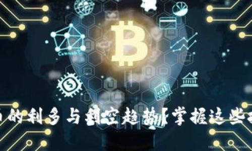 : 如何判断虚拟币的利多与利空趋势？掌握这些技巧让你轻松投资