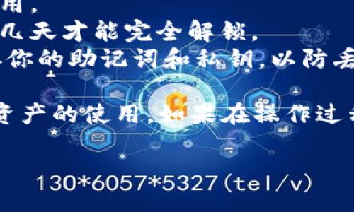 在 TPWallet 中解压抵押币的操作步骤如下：

### 第一步：打开 TPWallet

首先，确保你已经在设备上安装了 TPWallet，并且成功创建或导入了你的钱包。在主界面上，找到你的资产列表，选择你想要解压的抵押币。

### 第二步：进入抵押管理界面

选择抵押币后，通常会有一个“抵押管理”或“质押”选项。点击进入这个界面，你将看到关于该币种抵押的详细信息，包括当前的抵押量、收益和抵押时间等。

### 第三步：选择解压选项

在抵押管理界面，寻找“解压”或“解除抵押”按钮。这个选项可能会有所不同，取决于你使用的具体代币。确认这个操作的后果，确保你了解解除抵押的时间周期及可能的手续费。

### 第四步：确认操作

点击解压后，系统可能会要求你确认该操作。当你确认后，系统将开始处理你的请求。根据网络状况和你抵押的币种，这可能需要会有一定的处理时间。

### 第五步：查看解压结果

当解压操作完成后，你可以在资产列表中查看你的余额是否已更新。正常情况下，解压的币种会显示在可用余额中。确保你在交易对中可以自由使用这些币种。

### 注意事项

- **手续费:** 解压操作可能会涉及一定的手续费，提前确认这方面的费用。
- **解压时间:** 不同的币种解压时间可能不同，有的币种可能需要等待几天才能完全解锁。
- **安全性:** 始终确保你的 TPWallet 应用是最新版本，并且妥善保存你的助记词和私钥，以防丢失。

通过以上步骤，你将能够顺利地在 TPWallet 中解压抵押币，恢复对这些资产的使用。如果在操作过程中遇到任何问题，建议查阅 TPWallet 的官方文档或联系客服支持。

希望以上信息对你有所帮助！如果还有其他问题，请随时提出。