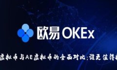 NEO虚拟币与AE虚拟币的全面