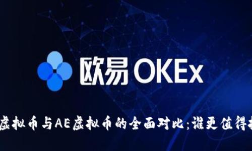 NEO虚拟币与AE虚拟币的全面对比：谁更值得投资？