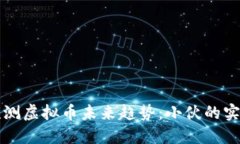 如何预测虚拟币未来趋势