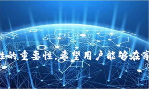   如何通过TokenPocket与对方联系？ / 
 guanjianci TokenPocket, 联系方式, 数字钱包, 区块链 /guanjianci 

引言
在当今快速发展的数字经济中，TokenPocket作为一个流行的数字钱包，承载着越来越多用户的信任和需求。它不仅让用户能够方便地管理数字资产、进行交易，还提供了多种社交功能。但很多用户可能会遇到与他人联系的问题，比如如何在TokenPocket上与朋友或交易对手进行互动。本文将为您详细介绍如何通过TokenPocket与对方进行有效的联系，从基础知识到具体操作，帮助您更好地利用这一工具。

1. TokenPocket概述
TokenPocket是一个多链兼容的钱包，支持以太坊、币安智能链等多个区块链。它的主要特点包括用户友好的界面、强大的交易功能以及丰富的DApp生态系统。作为一款数字钱包，TokenPocket不仅仅止步于资产管理，它还支持社交功能，使得用户之间的沟通变得更加便捷。

2. 如何在TokenPocket中添加联系人
在TokenPocket中与他人建立联系的第一步是添加联系人。这一步骤对于后续的交易和沟通非常重要。以下是具体步骤：
ul
    li打开TokenPocket应用，登录你的账户。/li
    li在主界面中找到“联系人”或“社交”选项，点击进入。/li
    li选择“添加联系人”功能，输入对方的钱包地址或相关信息。/li
    li确认信息无误后，点击“添加”按钮即可。/li
/ul
这样，您就能够在TokenPocket的联系人列表中找到对方，为后续的沟通或交易做好准备。

3. 通过TokenPocket进行聊天
一旦您添加了联系人，就可以通过TokenPocket进行聊天。TokenPocket内置的聊天功能使得用户可以直接在应用内与联系人进行交流。这种功能不仅适用于简单的问候，也非常适用于在交易前后确认细节。
聊天功能的使用方法如下：
ul
    li在“联系人”列表中，找到您想要联系的人。/li
    li点击进入该联系人的聊天窗口。/li
    li输入您的消息，点击发送。/li
/ul
这种即时通信的方式让交易更加高效，也为用户之间的互动增添了乐趣。

4. TokenPocket的社交功能
TokenPocket的社交功能不仅局限于一对一交流。为了让用户能够更好地互动，还支持群组聊天。这对于进行项目讨论或者合作交易非常有帮助。
使用群组聊天的步骤如下：
ul
    li在应用中找到“群组”选项，点击进入。/li
    li选择创建新群组或者加入已有群组。/li
    li根据提示完成相关设置，邀请联系人加入。/li
/ul
群组聊天的灵活性让团队协作和信息分享变得更加顺畅，提升了交易的效率。

5. 注意事项与安全提示
尽管TokenPocket提供了便利的交流功能，但安全性始终是用户最关心的问题。在进行任何形式的沟通和交易时，请务必注意以下几点：
ul
    li确保您添加的联系人是您认识或信任的人，以防诈骗。/li
    li在分享个人信息或进行交易前，务必核实对方的身份。/li
    li避免在公共场合使用TokenPocket，尽量选择私密的环境。/li
/ul
遵循这些安全提示，可以帮助您在使用TokenPocket的过程中减少潜在的风险。

6. 用户反馈与支持
在使用TokenPocket的过程中，如果您遇到任何问题或有疑问，可以通过以下方式获取帮助：
ul
    li访问TokenPocket的官方网站，查阅常见问题解答。/li
    li加入TokenPocket的官方社交媒体群组，与其他用户交流经验。/li
    li通过TokenPocket应用内的反馈渠道，直接联系技术支持。/li
/ul
官方支持渠道能够提供及时的帮助，确保用户在使用过程中无后顾之忧。

结论
通过本文的介绍，您应该对如何在TokenPocket中与他人联系有了全面的了解。从添加联系人到聊天沟通，TokenPocket都提供了便捷的方式来帮助用户保持连接。同时，我们也强调了安全性的重要性，希望用户能够在享受高效交流的同时，保护好自己的资产。
随时保持联系，让您的数字资产管理和社交体验更加完美，TokenPocket将成为您不可或缺的工具。希望您能充分利用TokenPocket的强大功能，开启全新的数字生活！
