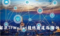 如何解决TPWallet转账通道选