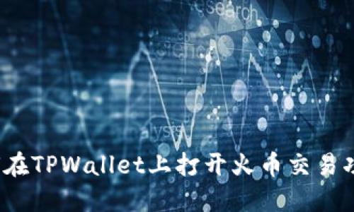 如何在TPWallet上打开火币交易功能？