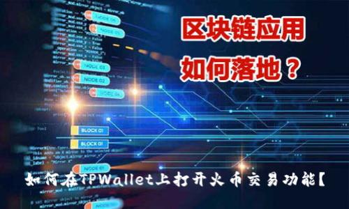 如何在TPWallet上打开火币交易功能？