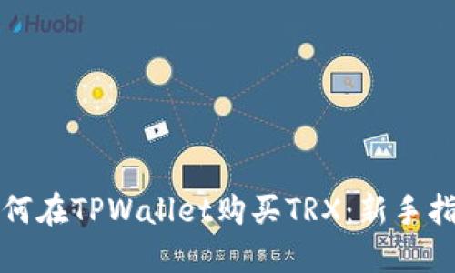 如何在TPWallet购买TRX：新手指南
