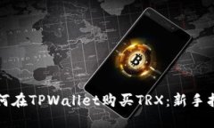 如何在TPWallet购买TRX：新手