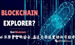   虚拟币如何安全便捷地兑