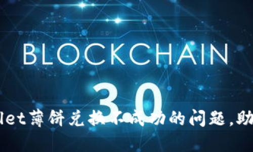 如何解决TPWallet薄饼兑换不成功的问题，助你顺利完成交易