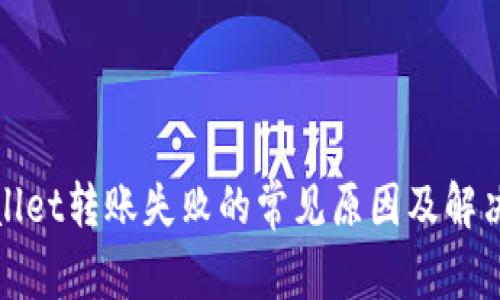 tpwallet转账失败的常见原因及解决办法