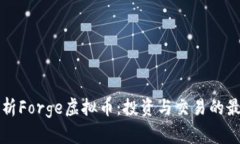 深入解析Forge虚拟币：投资