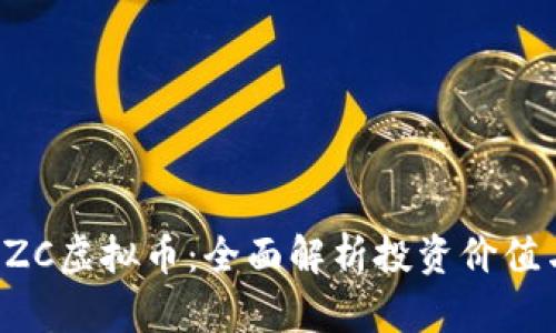 深入了解EZC虚拟币：全面解析投资价值与市场前景