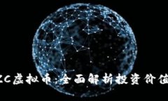 深入了解EZC虚拟币：全面