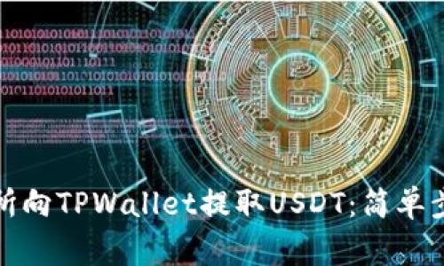 如何通过交易所向TPWallet提取USDT：简单步骤与注意事项