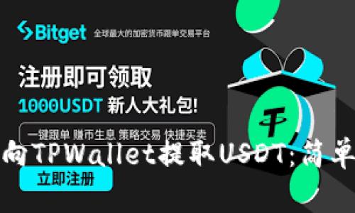 如何通过交易所向TPWallet提取USDT：简单步骤与注意事项