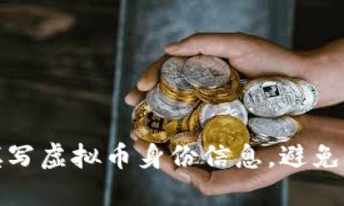 如何安全填写虚拟币身份信息，避免风险和被骗