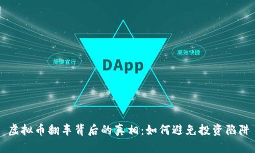 虚拟币翻车背后的真相：如何避免投资陷阱