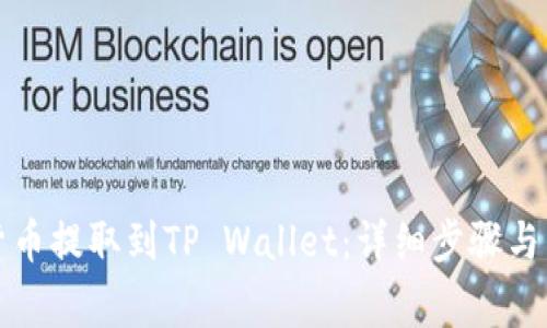 如何将虚拟货币提取到TP Wallet：详细步骤与常见问题解答