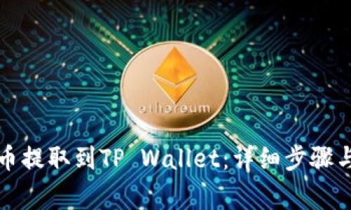如何将虚拟货币提取到TP Wallet：详细步骤与常见问题解答