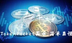 如何在TokenPocket买币：简单