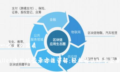 思考一个且的优质

tpwallet电脑版登录方法详解：轻松解决账号登录烦恼