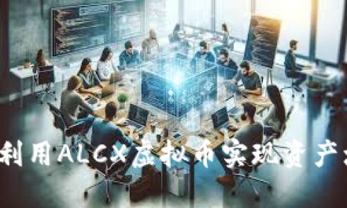 如何利用ALCX虚拟币实现资产增值？
