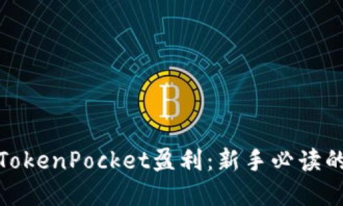 如何通过TokenPocket盈利：新手必读的实用攻略