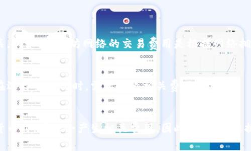 在使用 TokenPocket 钱包创建和管理数字货币时，通常不需要支付任何费用。用户可以免费下载和安装这个钱包以便存储、发送和接收多种加密货币。下面我将详细介绍 TokenPocket 的创建过程和与费用相关的几个重要方面。

### TokenPocket 创建过程

#### 1. 下载与安装
首先，你需要从官方网站或应用商店下载 TokenPocket 钱包。在安装过程中，没有任何收费步骤。

#### 2. 创建钱包
安装完成后，你可以通过简单的步骤创建一个新的钱包。通常，这个过程只需设置一个密码并备份你的助记词（种子短语），这也不涉及任何费用。

#### 3. 充值与交易
尽管创建钱包不需要费用，但如果你想开始使用数字货币，可能需要购买一些加密货币（例如比特币、以太坊等），这将涉及到市场价格和交易费用。这些费用通常是交易所或平台所收取的。

### 费用相关的注意事项

#### 1. 交易费用
在 TokenPocket 钱包中进行交易时，你可能会遇到网络费用，这与所使用的区块链网络有关。例如，以太坊网络的交易费用是根据网络拥堵程度而变化的。

#### 2. 提现与交易所费用
如果你将加密货币从 TokenPocket 钱包转移到交易所，交易所可能收取一定的提现费用。在选择交易所时，需要查看相关费用。

### 总结
总的来说，创建 TokenPocket 钱包自身是不需要任何费用的，但在你进行交易和购买数字货币时，可能会产生相关费用。因此，用户应根据自己的需求和使用情况，合理规划资金和预期支出。