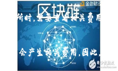 在使用 TokenPocket 钱包创建和管理数字货币时，通常不需要支付任何费用。用户可以免费下载和安装这个钱包以便存储、发送和接收多种加密货币。下面我将详细介绍 TokenPocket 的创建过程和与费用相关的几个重要方面。

### TokenPocket 创建过程

#### 1. 下载与安装
首先，你需要从官方网站或应用商店下载 TokenPocket 钱包。在安装过程中，没有任何收费步骤。

#### 2. 创建钱包
安装完成后，你可以通过简单的步骤创建一个新的钱包。通常，这个过程只需设置一个密码并备份你的助记词（种子短语），这也不涉及任何费用。

#### 3. 充值与交易
尽管创建钱包不需要费用，但如果你想开始使用数字货币，可能需要购买一些加密货币（例如比特币、以太坊等），这将涉及到市场价格和交易费用。这些费用通常是交易所或平台所收取的。

### 费用相关的注意事项

#### 1. 交易费用
在 TokenPocket 钱包中进行交易时，你可能会遇到网络费用，这与所使用的区块链网络有关。例如，以太坊网络的交易费用是根据网络拥堵程度而变化的。

#### 2. 提现与交易所费用
如果你将加密货币从 TokenPocket 钱包转移到交易所，交易所可能收取一定的提现费用。在选择交易所时，需要查看相关费用。

### 总结
总的来说，创建 TokenPocket 钱包自身是不需要任何费用的，但在你进行交易和购买数字货币时，可能会产生相关费用。因此，用户应根据自己的需求和使用情况，合理规划资金和预期支出。
