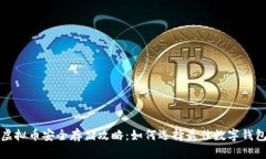 虚拟币安全存储攻略：如