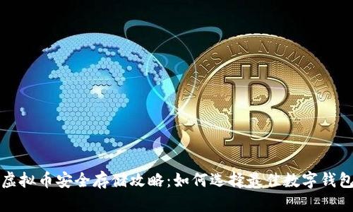 虚拟币安全存储攻略：如何选择最佳数字钱包