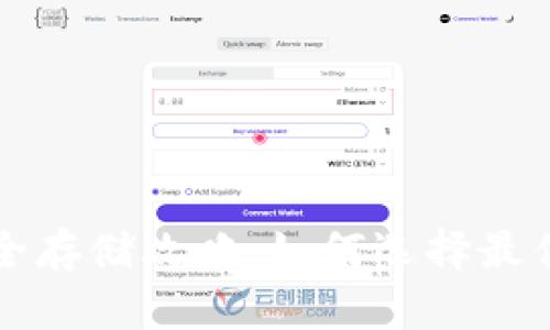 虚拟币安全存储攻略：如何选择最佳数字钱包