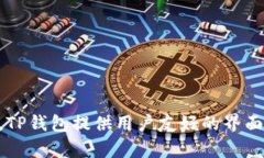 TP钱包的中文名是“TP钱包