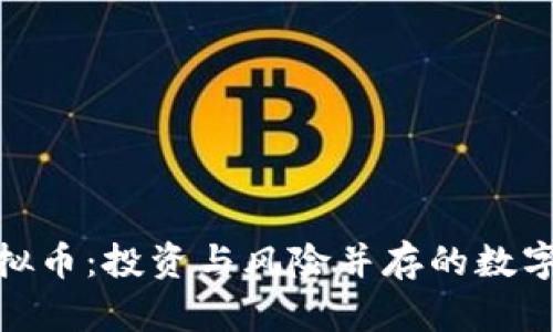 揭秘芜湖虚拟币：投资与风险并存的数字资产新机遇