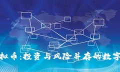 揭秘芜湖虚拟币：投资与