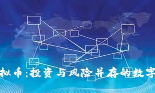 揭秘芜湖虚拟币：投资与风险并存的数字资产新机遇