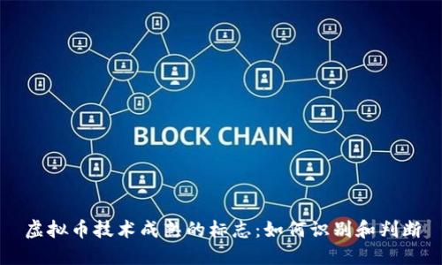 虚拟币技术成熟的标志：如何识别和判断