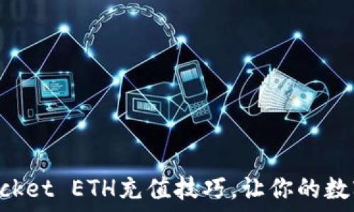   
轻松掌握TokenPocket ETH充值技巧，让你的数字资产管理更高效