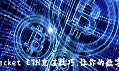   
轻松掌握TokenPocket ETH充值技巧，让你的数字资产管理更高效