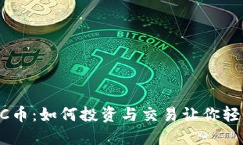 虚拟DC币：如何投资与交易让你轻松盈利